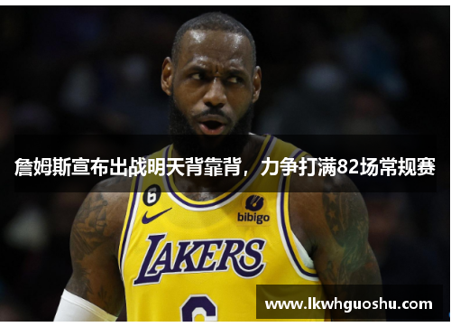 詹姆斯宣布出战明天背靠背，力争打满82场常规赛