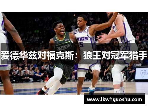 爱德华兹对福克斯：狼王对冠军猎手