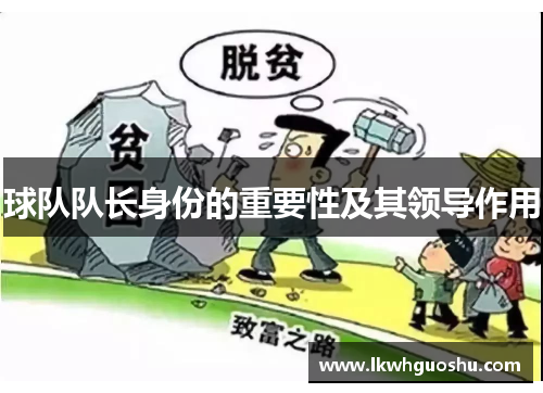 球队队长身份的重要性及其领导作用
