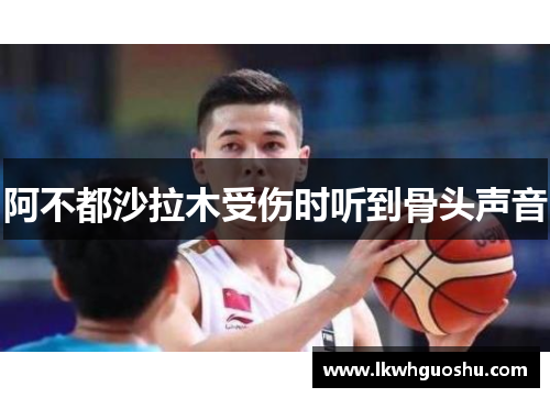 阿不都沙拉木受伤时听到骨头声音