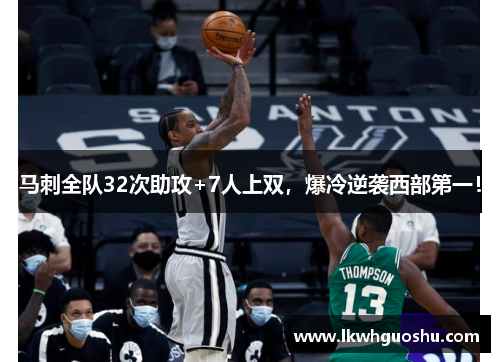 马刺全队32次助攻+7人上双，爆冷逆袭西部第一！