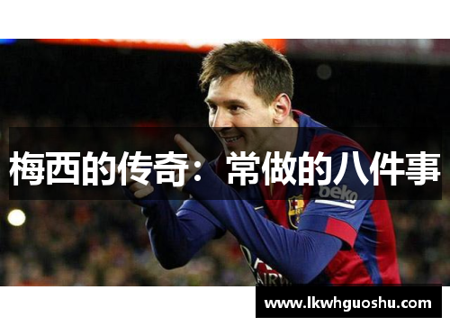 梅西的传奇：常做的八件事