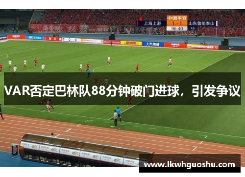 VAR否定巴林队88分钟破门进球，引发争议