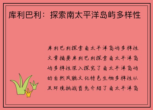 库利巴利：探索南太平洋岛屿多样性