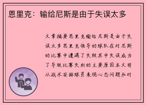 恩里克：输给尼斯是由于失误太多