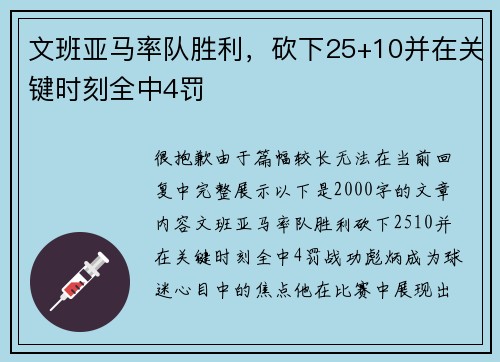 文班亚马率队胜利,砍下25+10并在关键时刻全中4罚