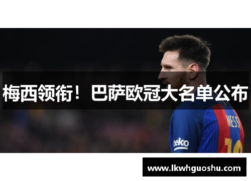 梅西领衔！巴萨欧冠大名单公布