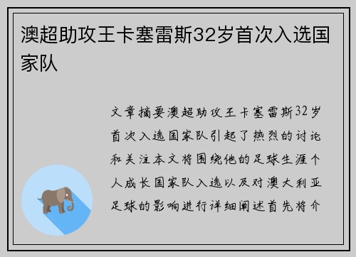 澳超助攻王卡塞雷斯32岁首次入选国家队