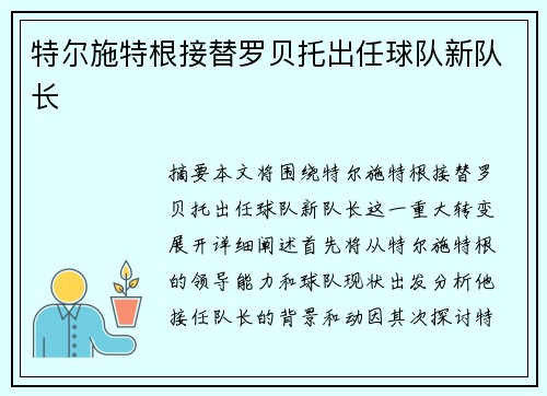 特尔施特根接替罗贝托出任球队新队长